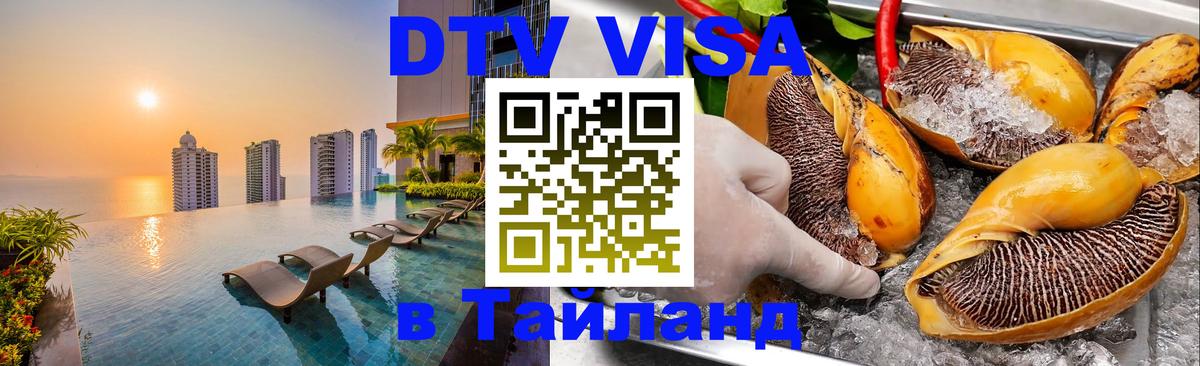 DTV Visa Тайланд купить Челябинск DTV Visa Тайланд купить Челябинск